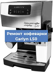 Чистка кофемашины Garlyn L50 от кофейных масел в Ростове-на-Дону